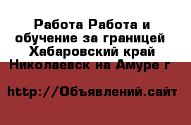 Работа Работа и обучение за границей. Хабаровский край,Николаевск-на-Амуре г.